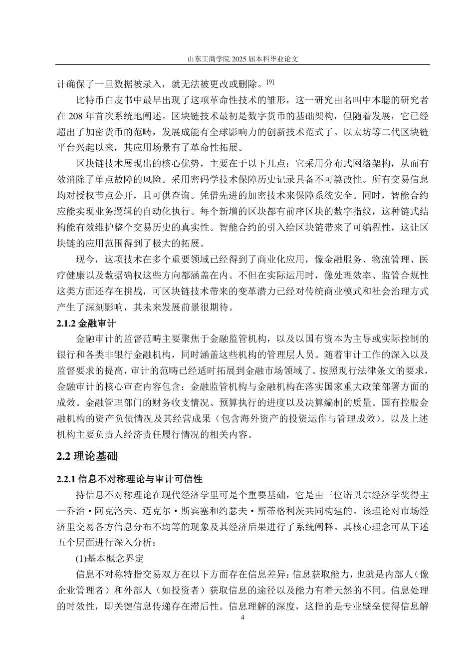 25年WP审计学 区块链技术在金融审计中的实施路径探索7.83-AI7.76-约14510字符.pdf_第8页