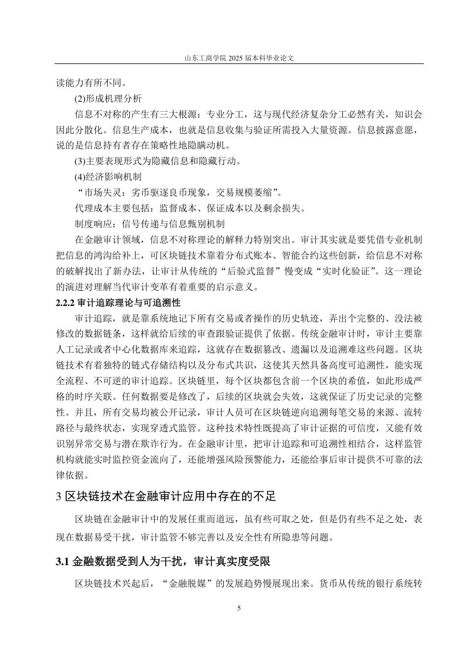 25年WP审计学 区块链技术在金融审计中的实施路径探索7.83-AI7.76-约14510字符.pdf_第9页
