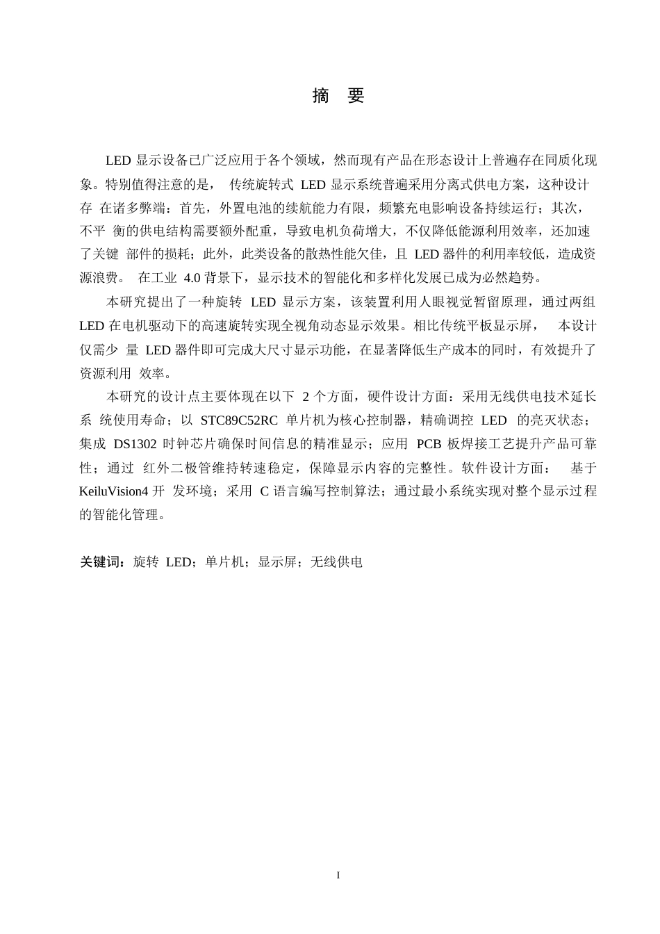 25年WP电气工程及其自动化-基于单片机的旋转式LED显示屏设计-4.840-14592.docx_第1页