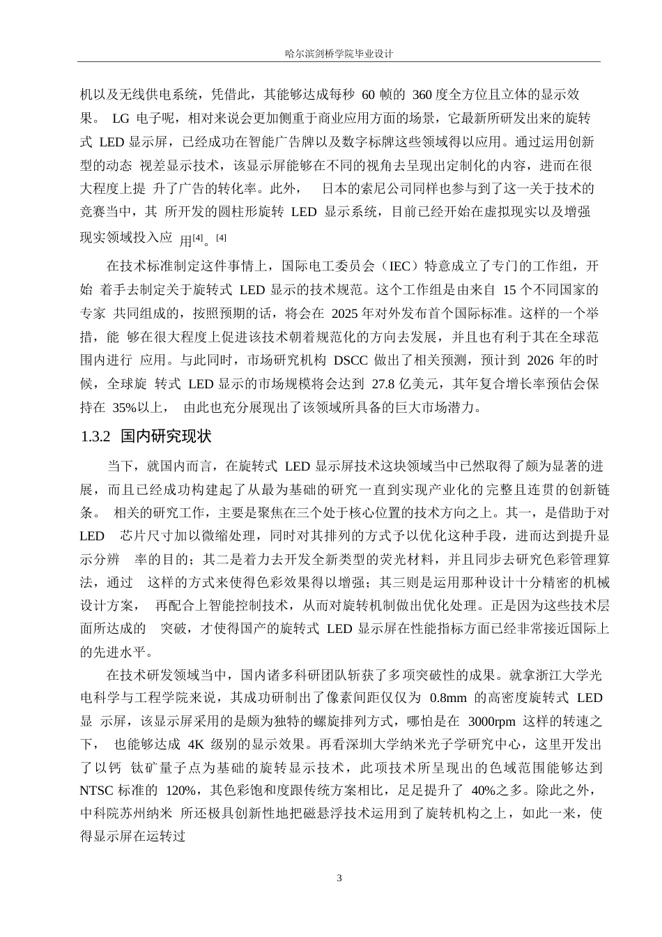 25年WP电气工程及其自动化-基于单片机的旋转式LED显示屏设计-4.840-14592.docx_第7页