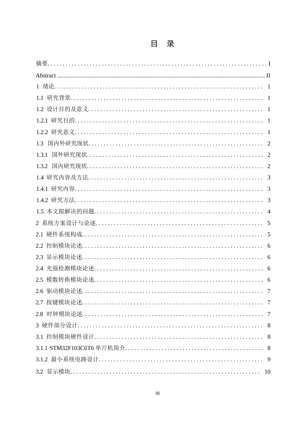 25年WP电气工程及其自动化-基于STM32的光伏板自动追光控制系统设计-17.10-17587.docx_第3页