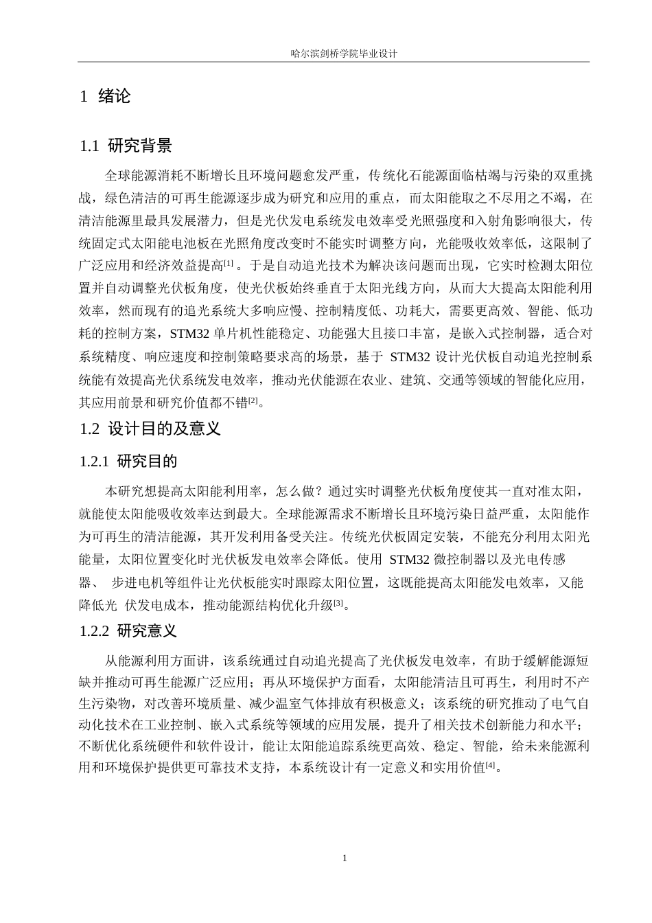 25年WP电气工程及其自动化-基于STM32的光伏板自动追光控制系统设计-17.10-17587.docx_第6页