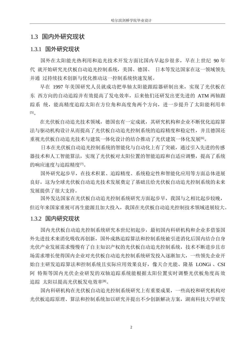 25年WP电气工程及其自动化-基于STM32的光伏板自动追光控制系统设计-17.10-17587.docx_第7页