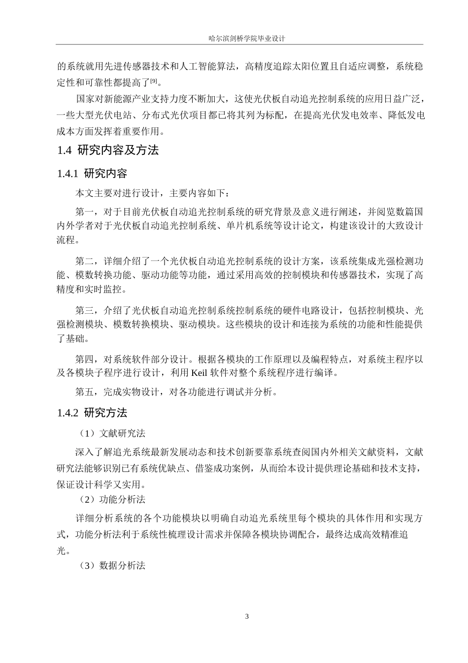 25年WP电气工程及其自动化-基于STM32的光伏板自动追光控制系统设计-17.10-17587.docx_第8页