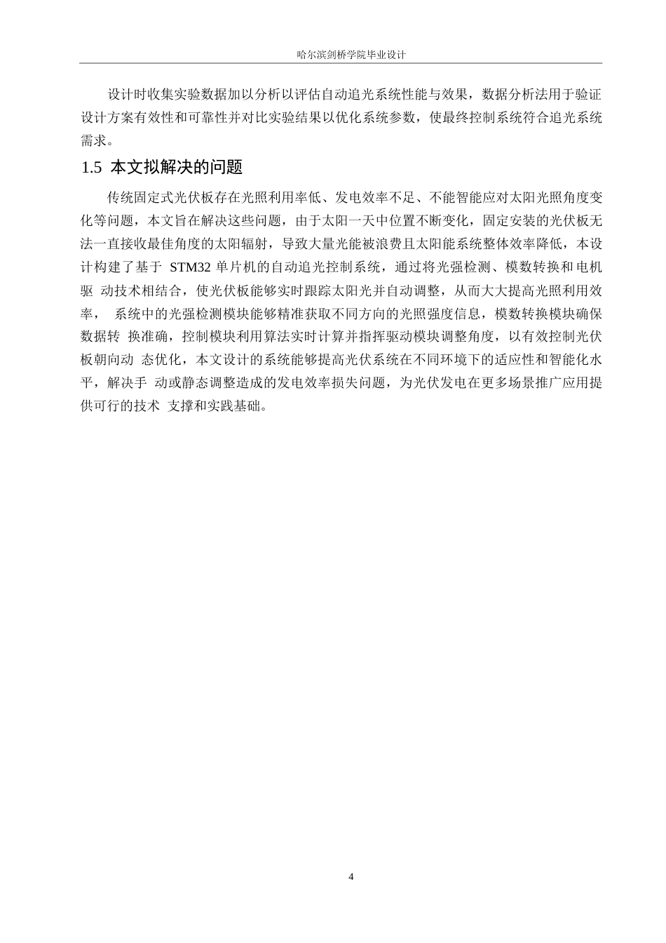 25年WP电气工程及其自动化-基于STM32的光伏板自动追光控制系统设计-17.10-17587.docx_第9页