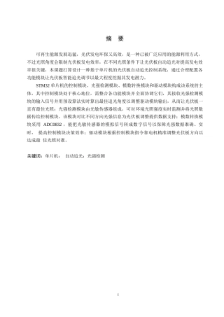 25年WP电气工程及其自动化-基于STM32的光伏板自动追光控制系统设计-17.10-17587.docx
