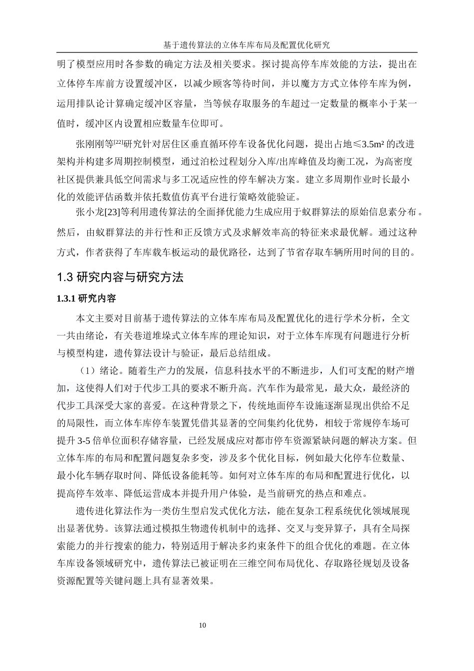 25年WP工业工程-基于遗传算法的立体车库布局及配置优化研究18.040-18174.docx_第10页