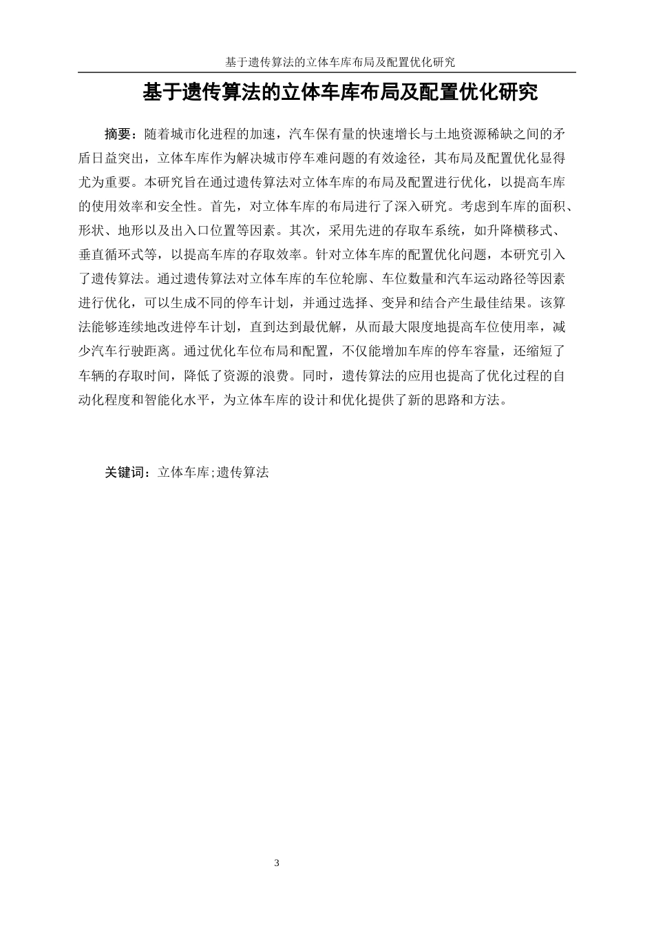 25年WP工业工程-基于遗传算法的立体车库布局及配置优化研究18.040-18174.docx_第3页