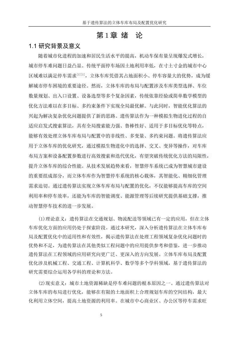 25年WP工业工程-基于遗传算法的立体车库布局及配置优化研究18.040-18174.docx_第5页