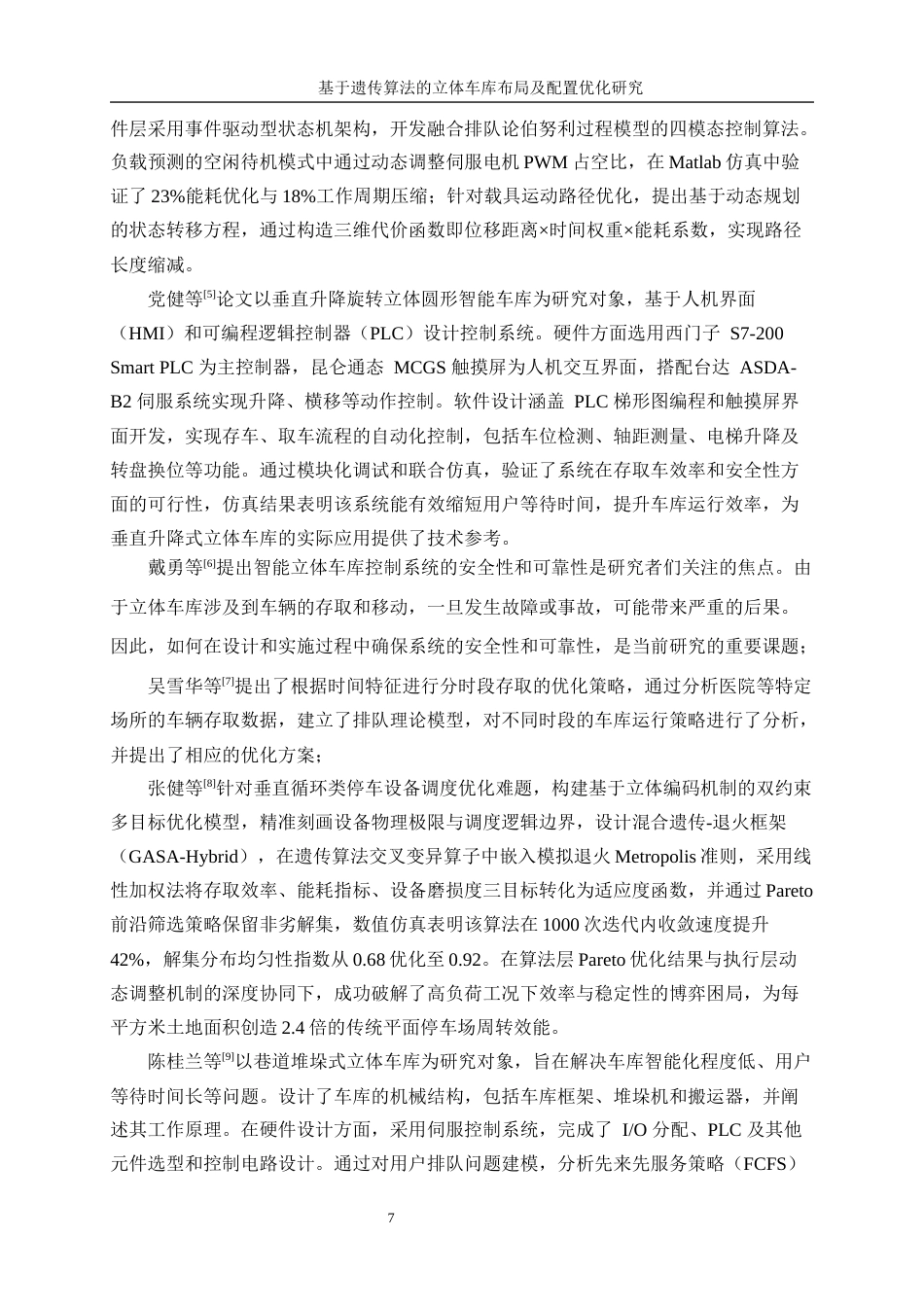 25年WP工业工程-基于遗传算法的立体车库布局及配置优化研究18.040-18174.docx_第7页