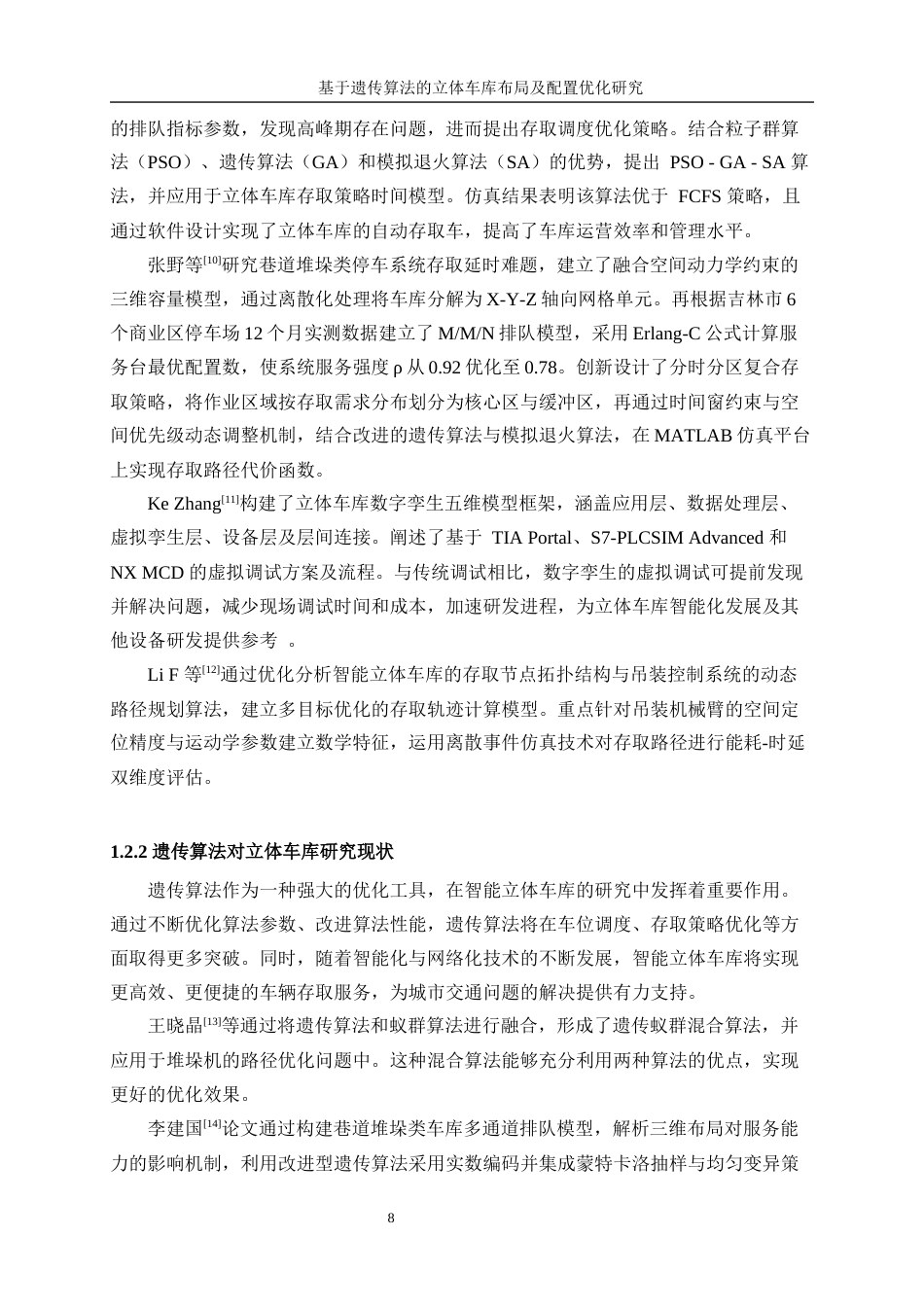 25年WP工业工程-基于遗传算法的立体车库布局及配置优化研究18.040-18174.docx_第8页