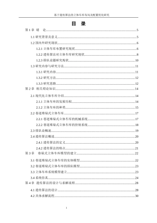 25年WP工业工程-基于遗传算法的立体车库布局及配置优化研究18.040-18174.docx