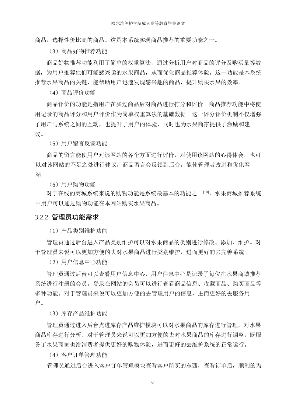 25年WP基于SSM的水果商城推荐系统的设计与实现0-约11754字符.docx_第10页