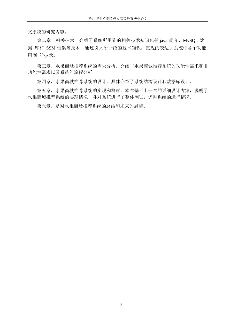 25年WP基于SSM的水果商城推荐系统的设计与实现0-约11754字符.docx_第6页