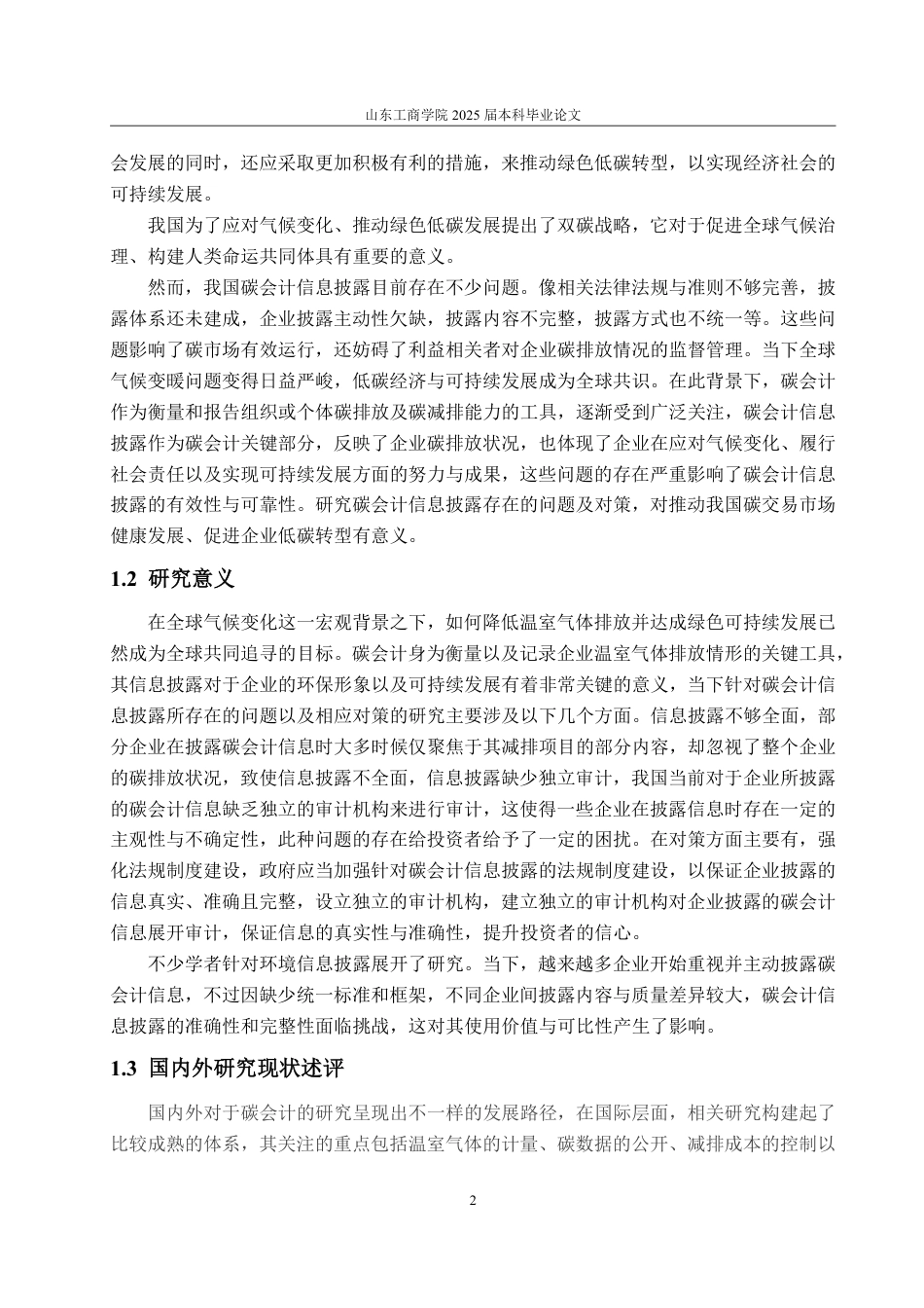25年WP会计学 三宝集团碳会计信息披露的问题及对策研究6.4-AI6.55-约20586字符.pdf_第10页