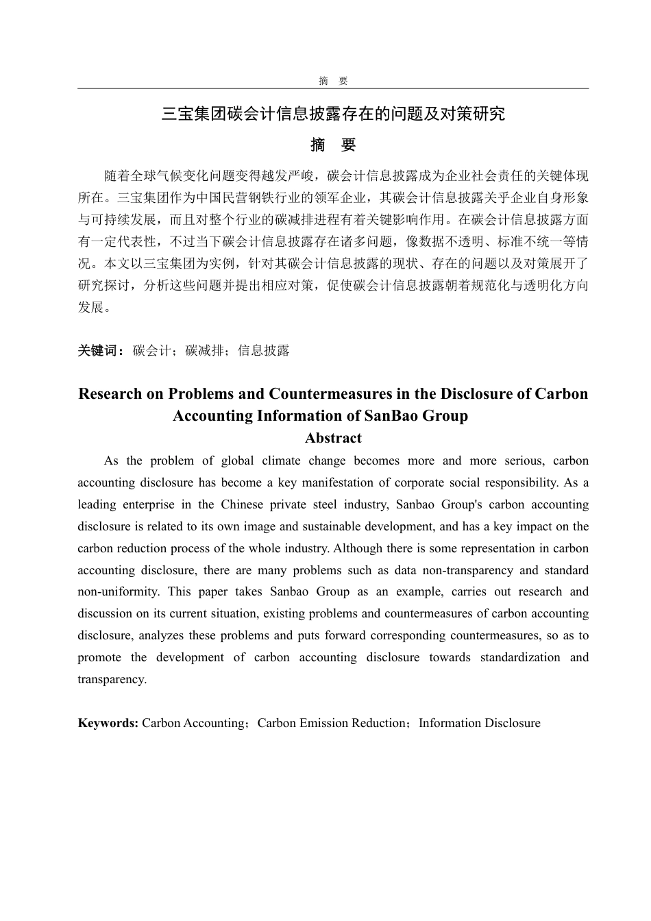 25年WP会计学 三宝集团碳会计信息披露的问题及对策研究6.4-AI6.55-约20586字符.pdf_第5页