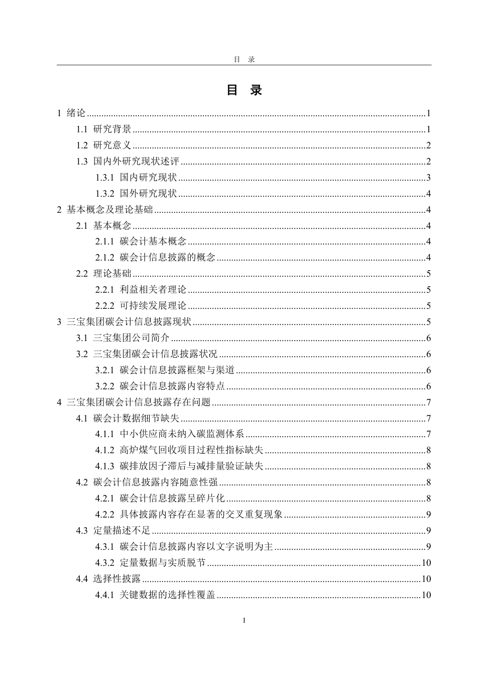 25年WP会计学 三宝集团碳会计信息披露的问题及对策研究6.4-AI6.55-约20586字符.pdf_第6页