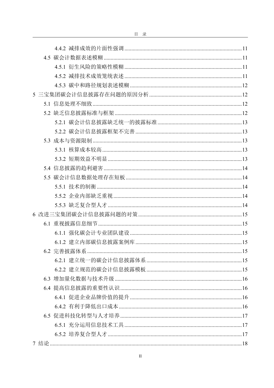 25年WP会计学 三宝集团碳会计信息披露的问题及对策研究6.4-AI6.55-约20586字符.pdf_第7页