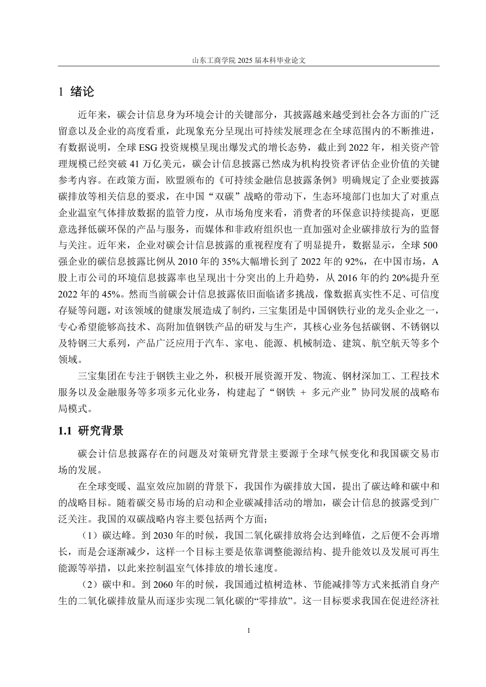 25年WP会计学 三宝集团碳会计信息披露的问题及对策研究6.4-AI6.55-约20586字符.pdf_第9页