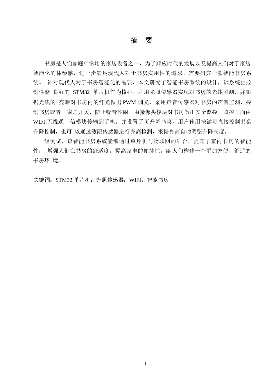 25年WP基于STM32的智能书房系统设计(1)-约14876字符.docx_第1页