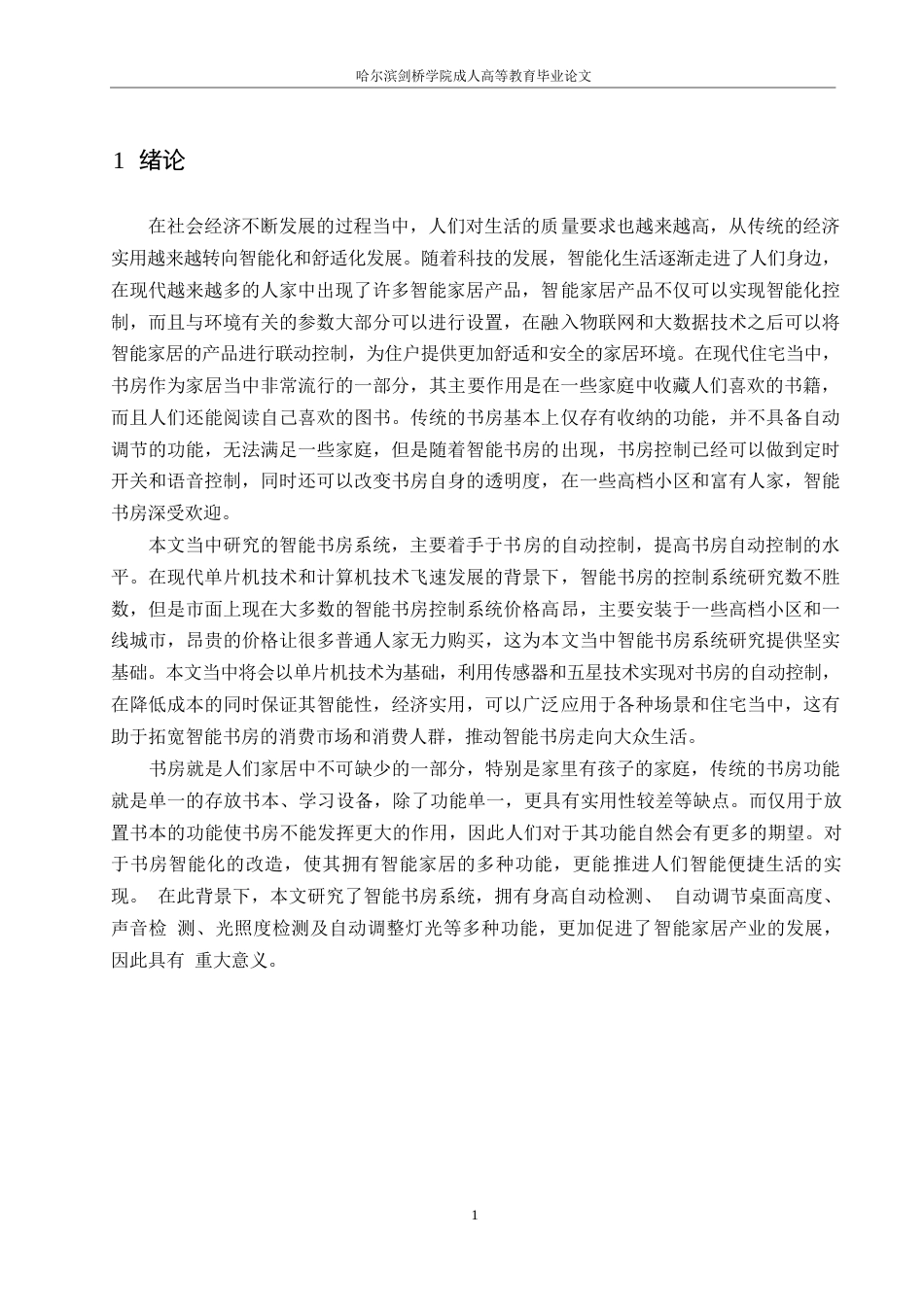 25年WP基于STM32的智能书房系统设计(1)-约14876字符.docx_第5页