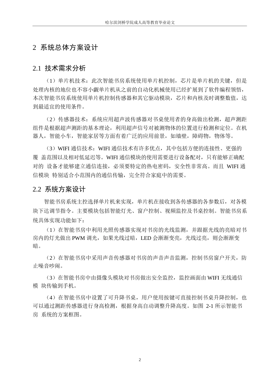 25年WP基于STM32的智能书房系统设计(1)-约14876字符.docx_第6页