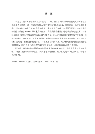 25年WP基于STM32的智能书房系统设计(1)-约14876字符.docx