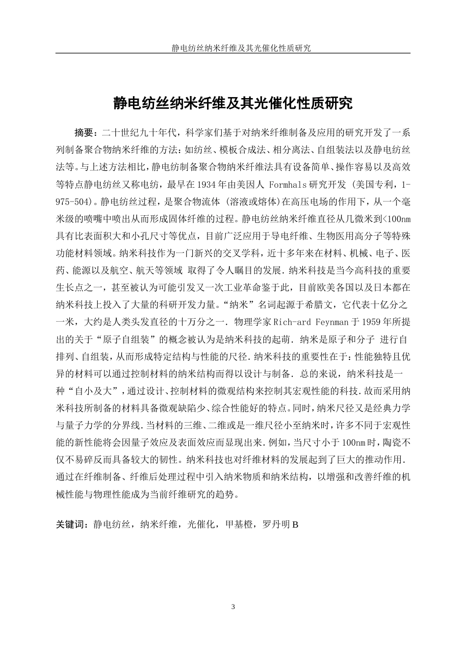 25年WP高分子材料与工程-静电纺丝聚合物纳米纤维及其应用（一）0-10853.doc_第3页