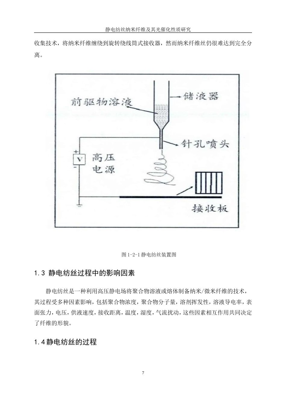 25年WP高分子材料与工程-静电纺丝聚合物纳米纤维及其应用（一）0-10853.doc_第7页