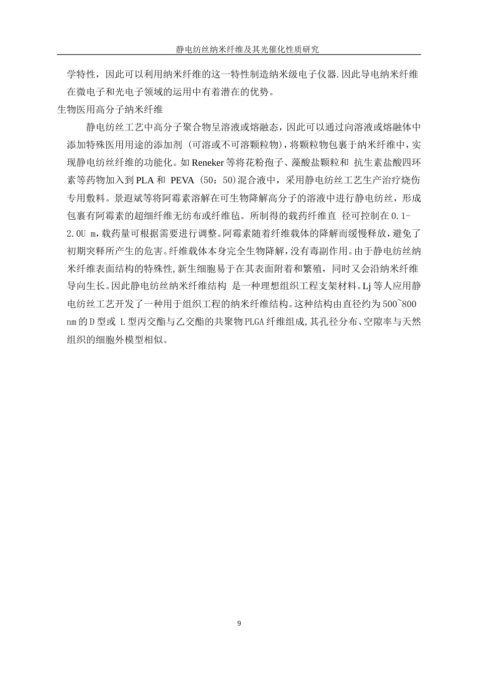 25年WP高分子材料与工程-静电纺丝聚合物纳米纤维及其应用（一）0-10853.doc_第9页