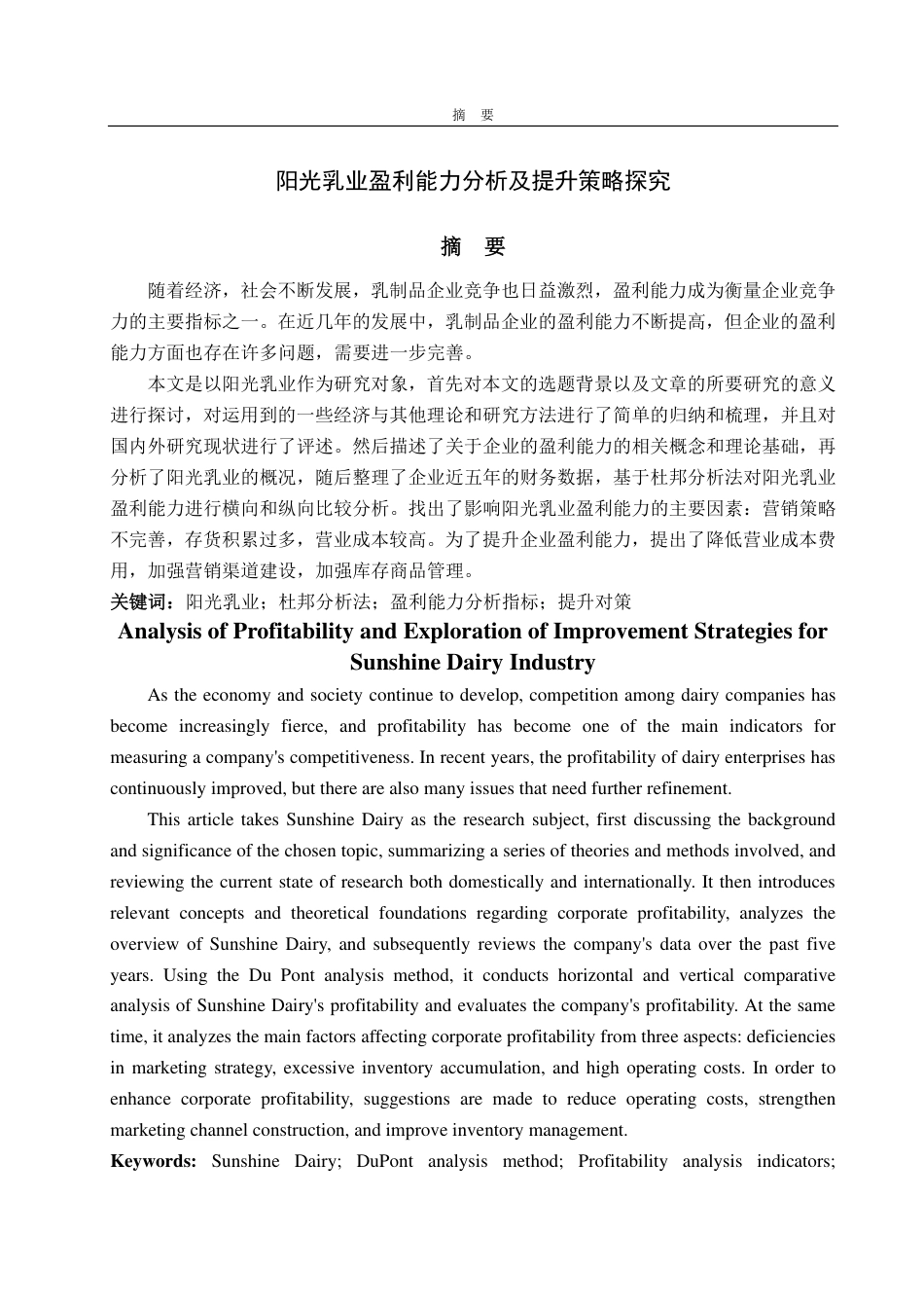 25年WP会计学 阳光乳业盈利能力分析及提升策略探究22.96-AI10.5-约13897字符.pdf_第2页