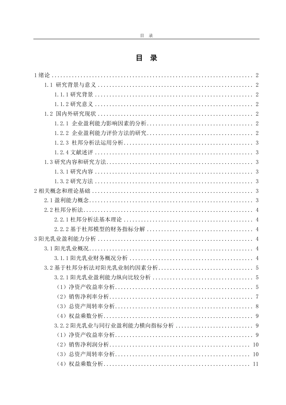 25年WP会计学 阳光乳业盈利能力分析及提升策略探究22.96-AI10.5-约13897字符.pdf_第4页