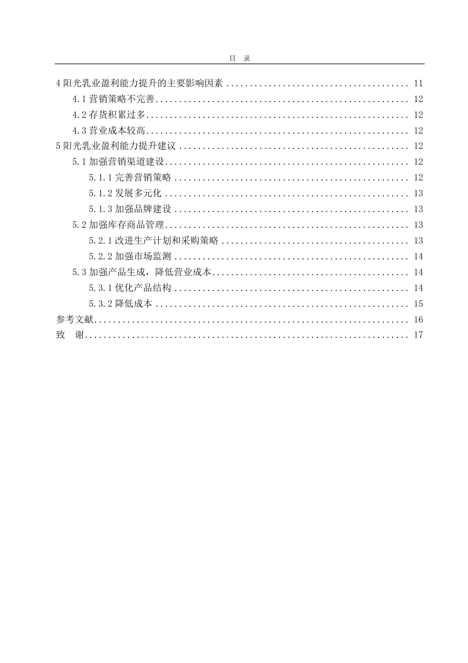 25年WP会计学 阳光乳业盈利能力分析及提升策略探究22.96-AI10.5-约13897字符.pdf_第5页