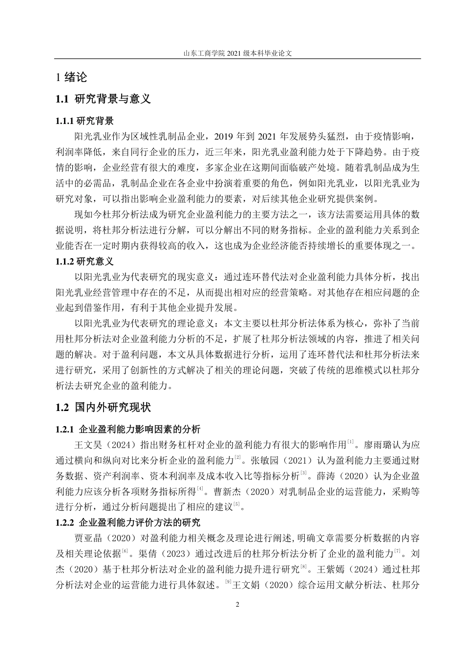 25年WP会计学 阳光乳业盈利能力分析及提升策略探究22.96-AI10.5-约13897字符.pdf_第6页