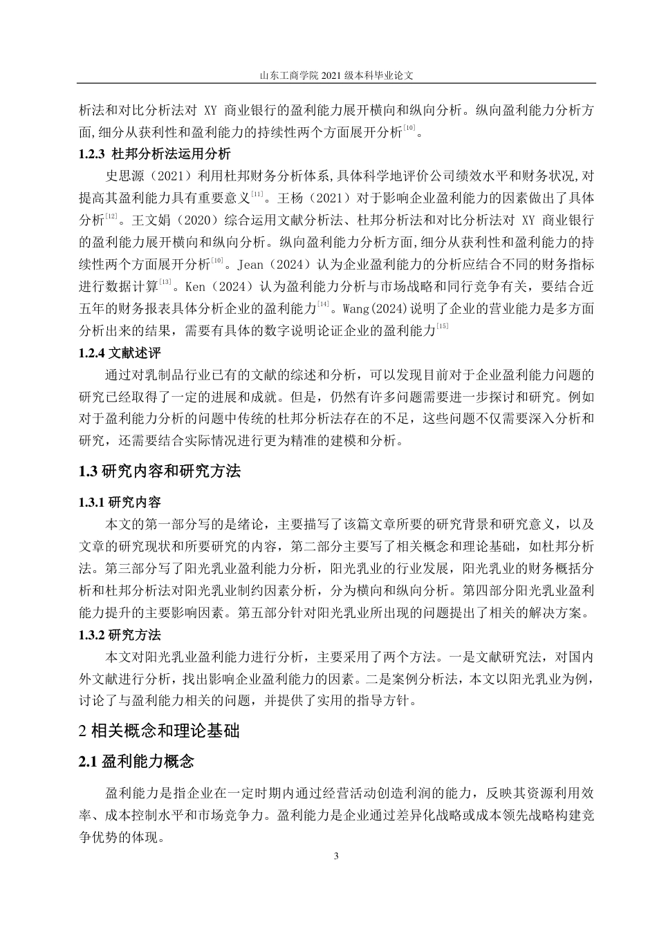 25年WP会计学 阳光乳业盈利能力分析及提升策略探究22.96-AI10.5-约13897字符.pdf_第7页