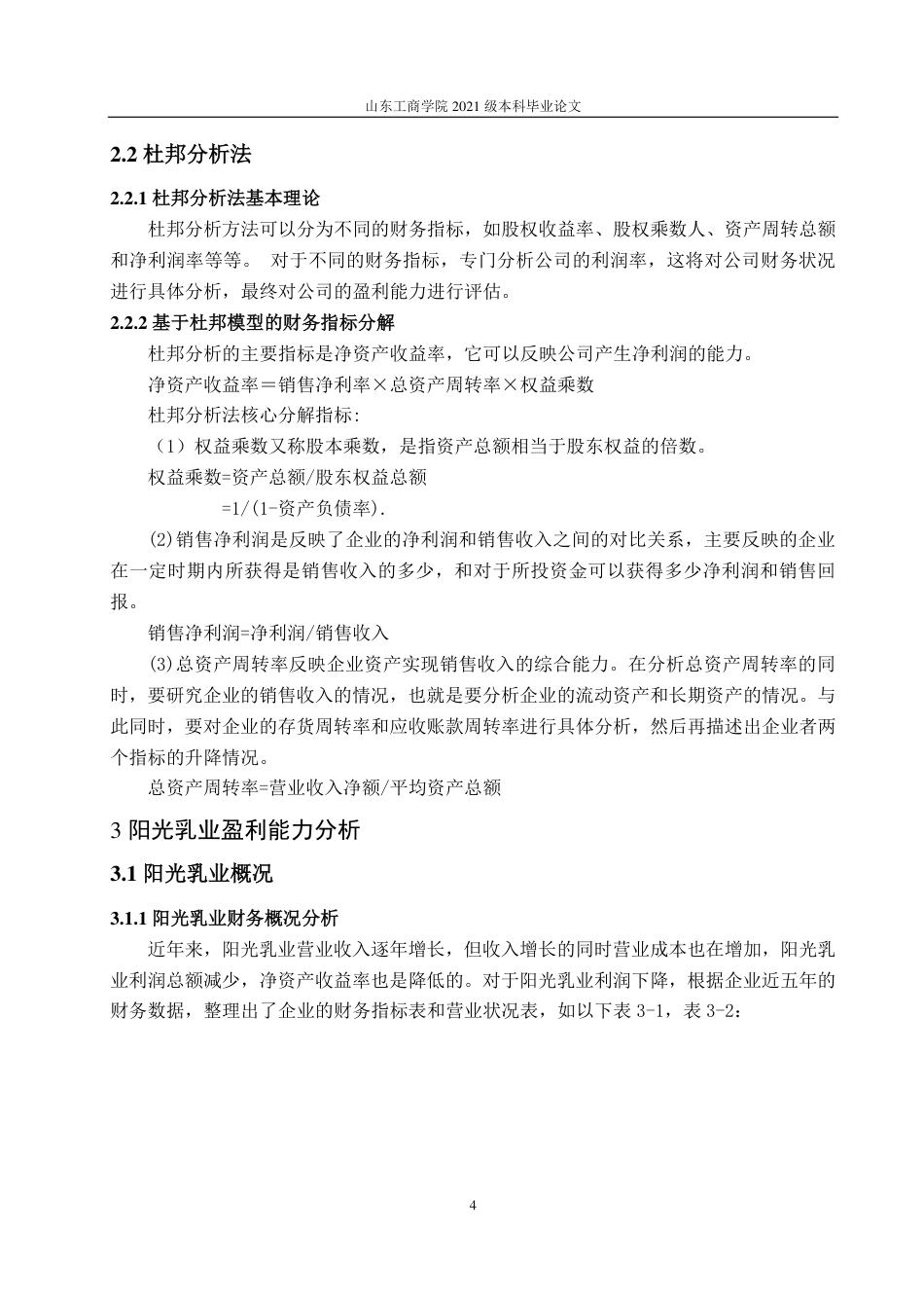 25年WP会计学 阳光乳业盈利能力分析及提升策略探究22.96-AI10.5-约13897字符.pdf_第8页