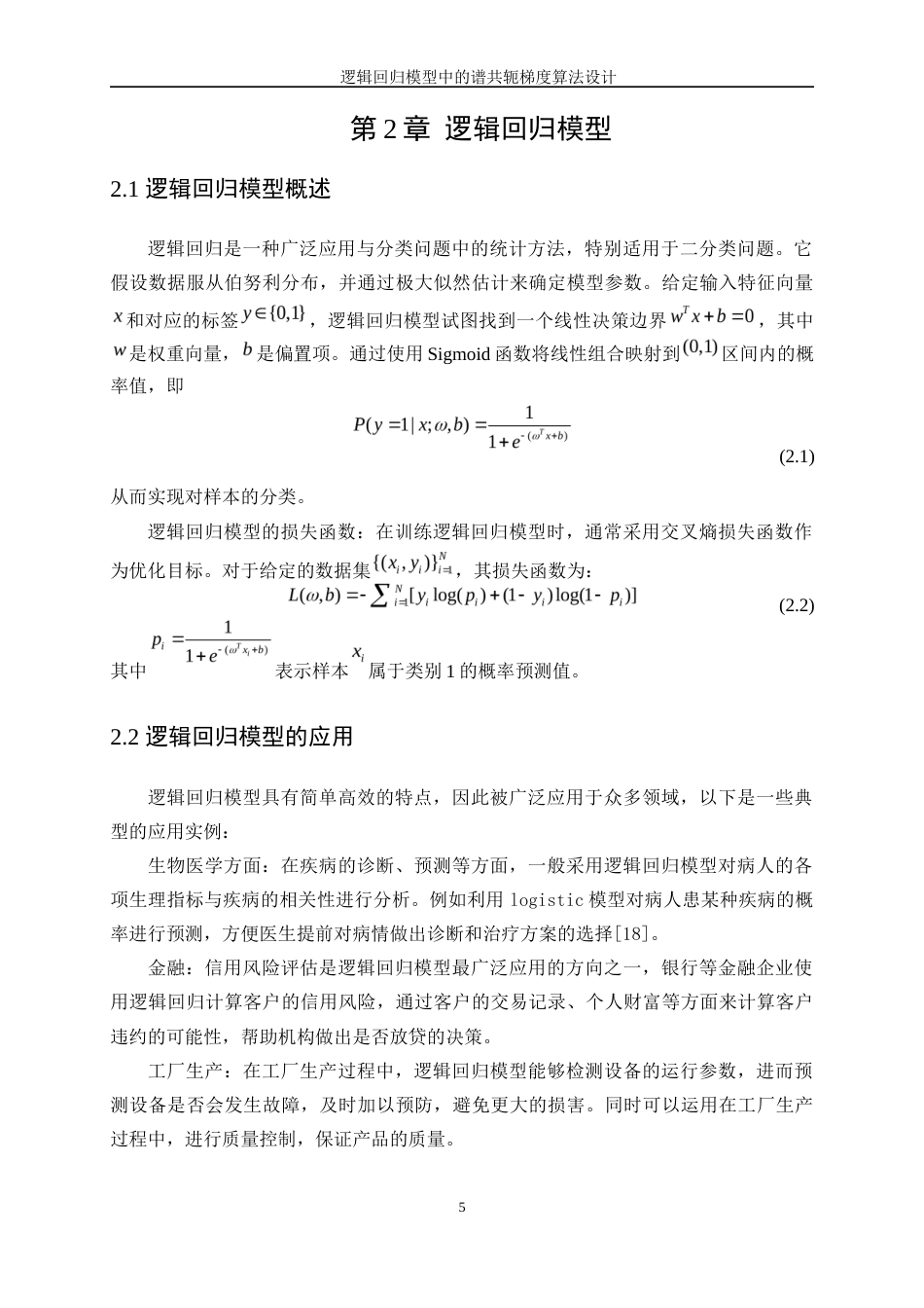 25年WP信息与计算科学-逻辑回归模型中的谱共轭梯度算法设计12.090-12298.docx_第10页