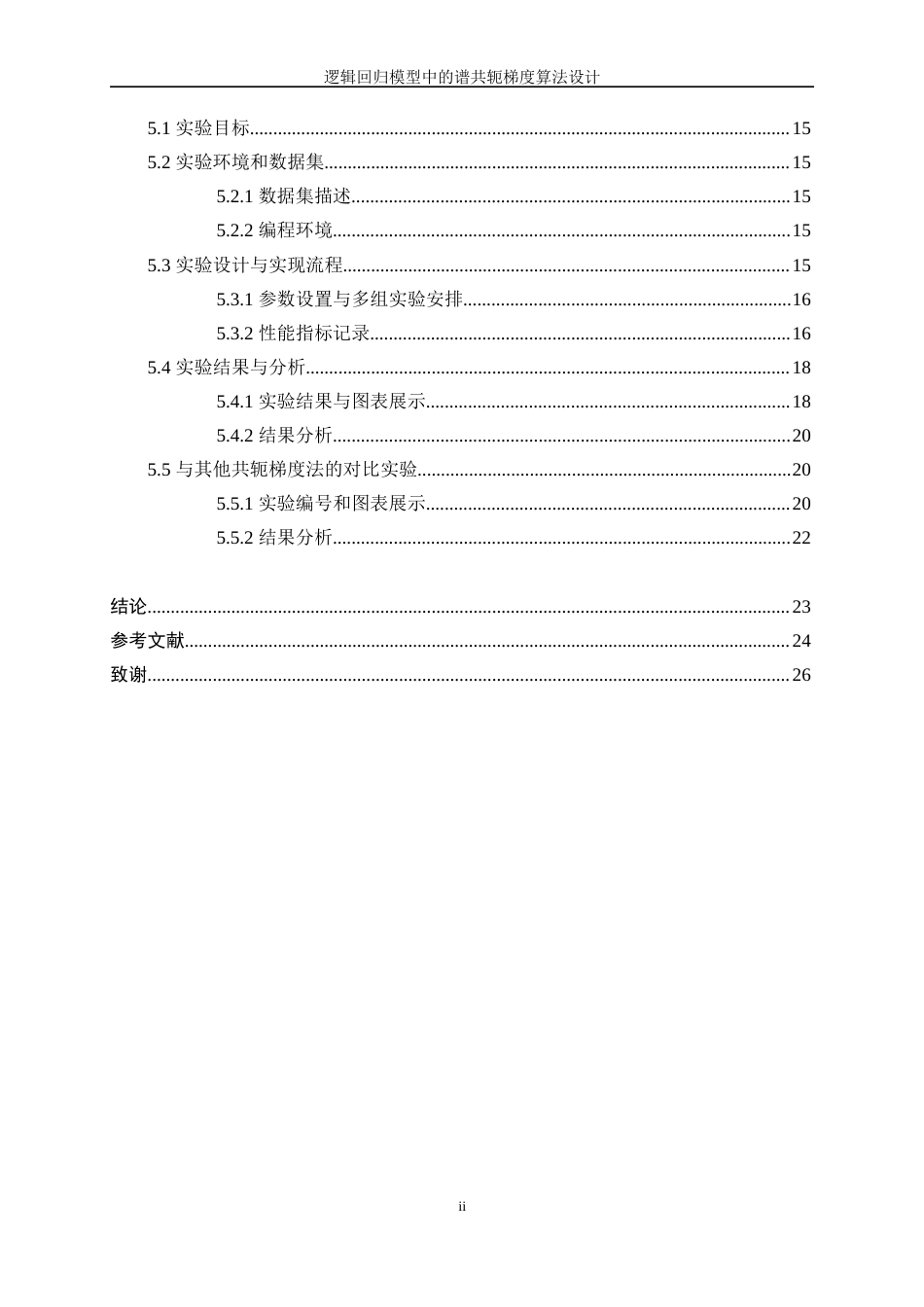 25年WP信息与计算科学-逻辑回归模型中的谱共轭梯度算法设计12.090-12298.docx_第2页