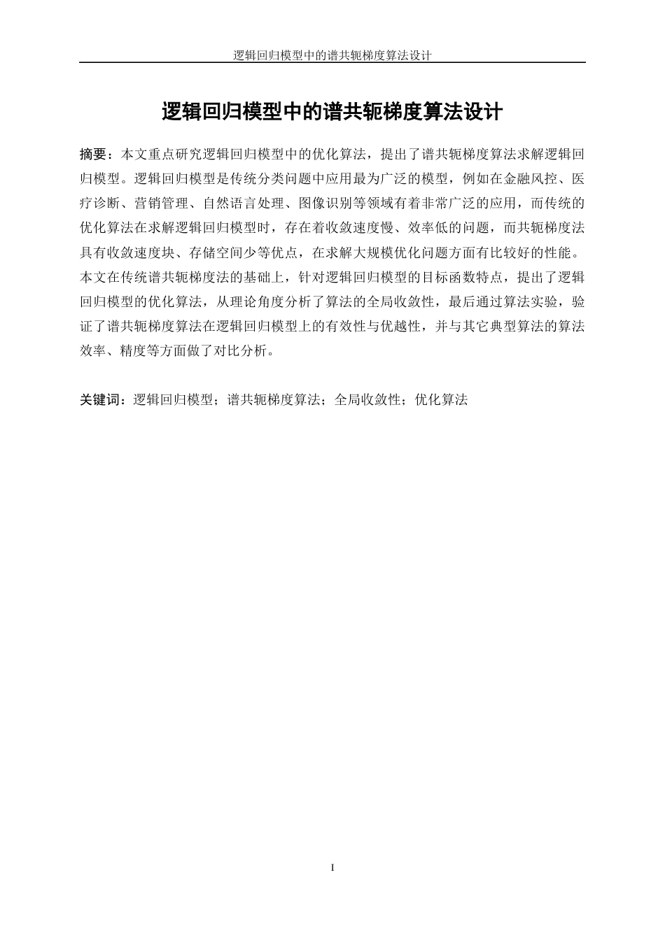 25年WP信息与计算科学-逻辑回归模型中的谱共轭梯度算法设计12.090-12298.docx_第3页