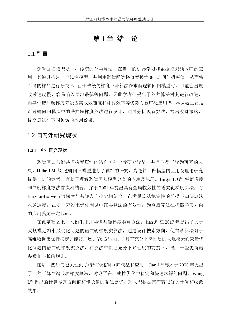 25年WP信息与计算科学-逻辑回归模型中的谱共轭梯度算法设计12.090-12298.docx_第6页