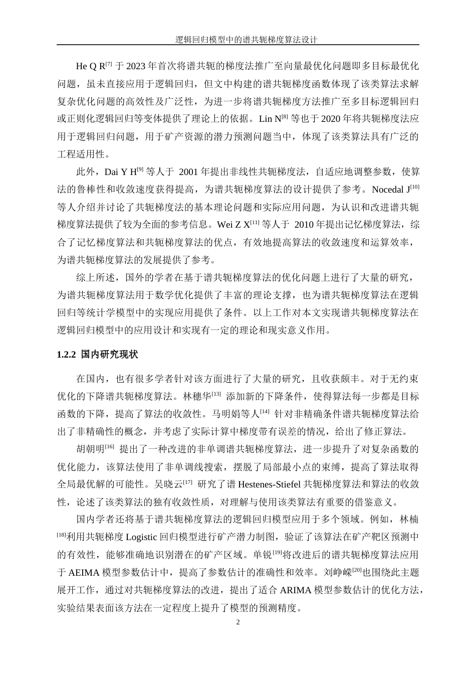 25年WP信息与计算科学-逻辑回归模型中的谱共轭梯度算法设计12.090-12298.docx_第7页