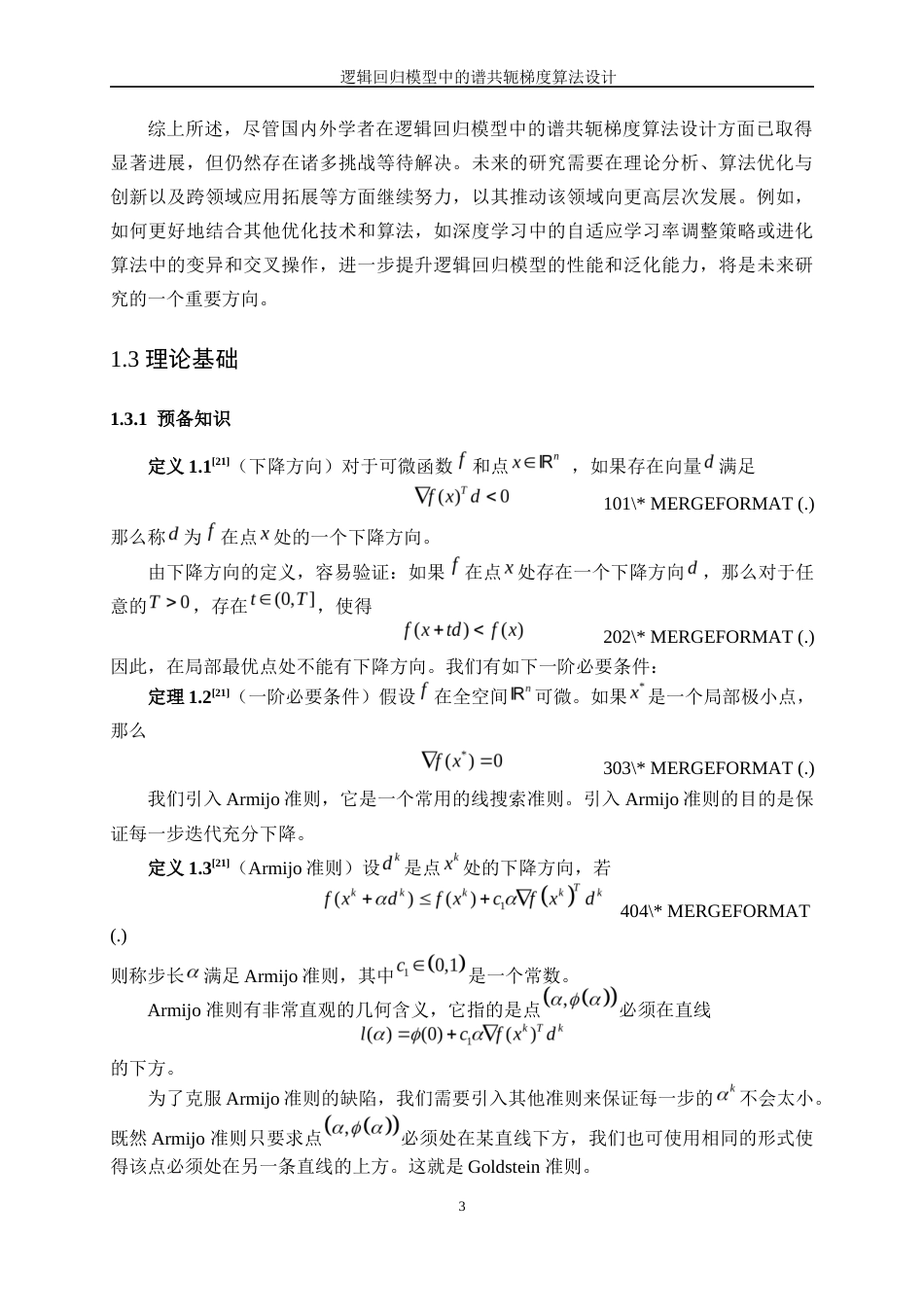 25年WP信息与计算科学-逻辑回归模型中的谱共轭梯度算法设计12.090-12298.docx_第8页