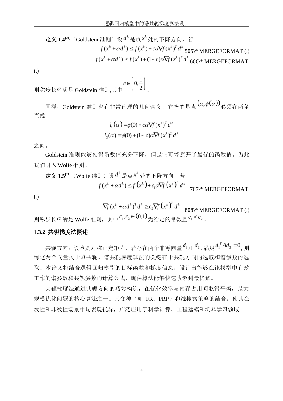 25年WP信息与计算科学-逻辑回归模型中的谱共轭梯度算法设计12.090-12298.docx_第9页