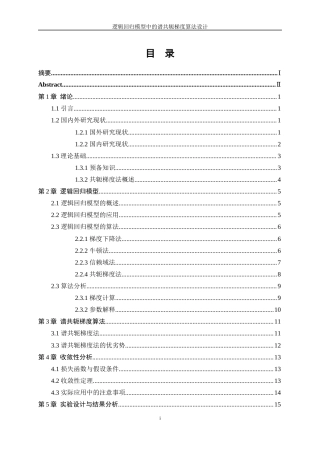 25年WP信息与计算科学-逻辑回归模型中的谱共轭梯度算法设计12.090-12298.docx