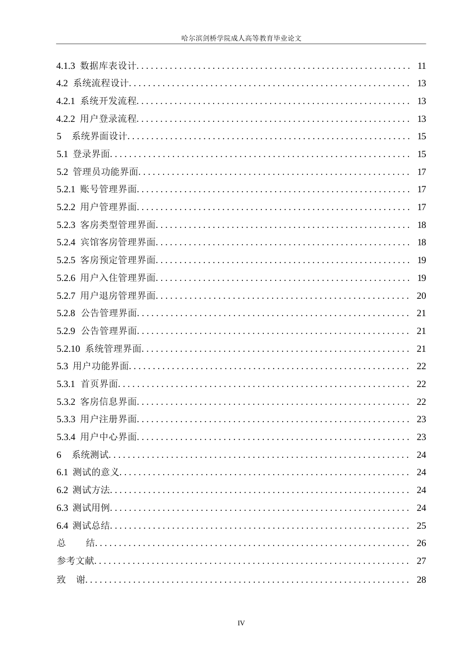 25年WP计算机科学与技术-嘉嘉宾馆客房管理信息系统0-约13489字符.docx_第4页