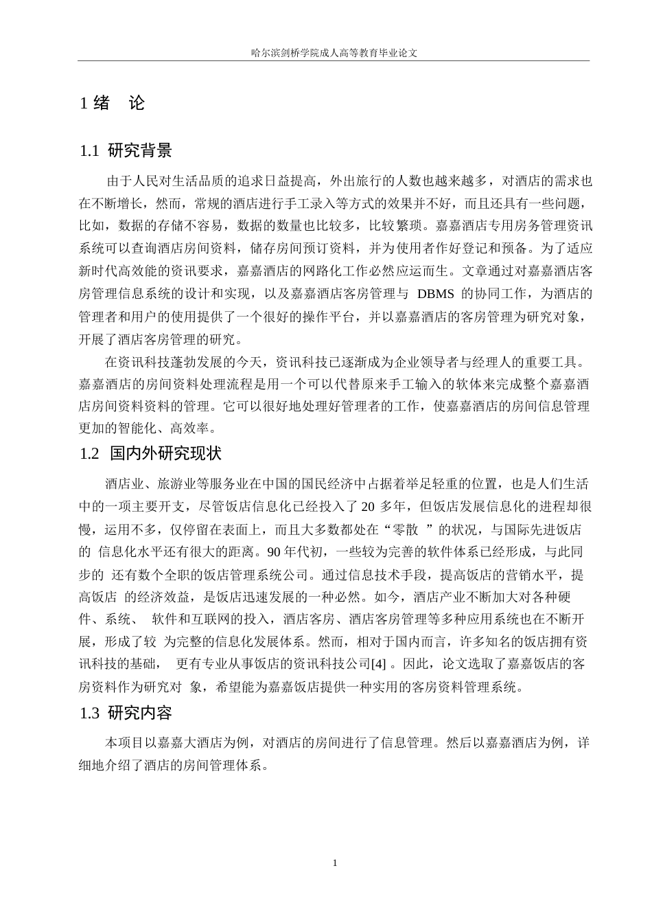 25年WP计算机科学与技术-嘉嘉宾馆客房管理信息系统0-约13489字符.docx_第5页