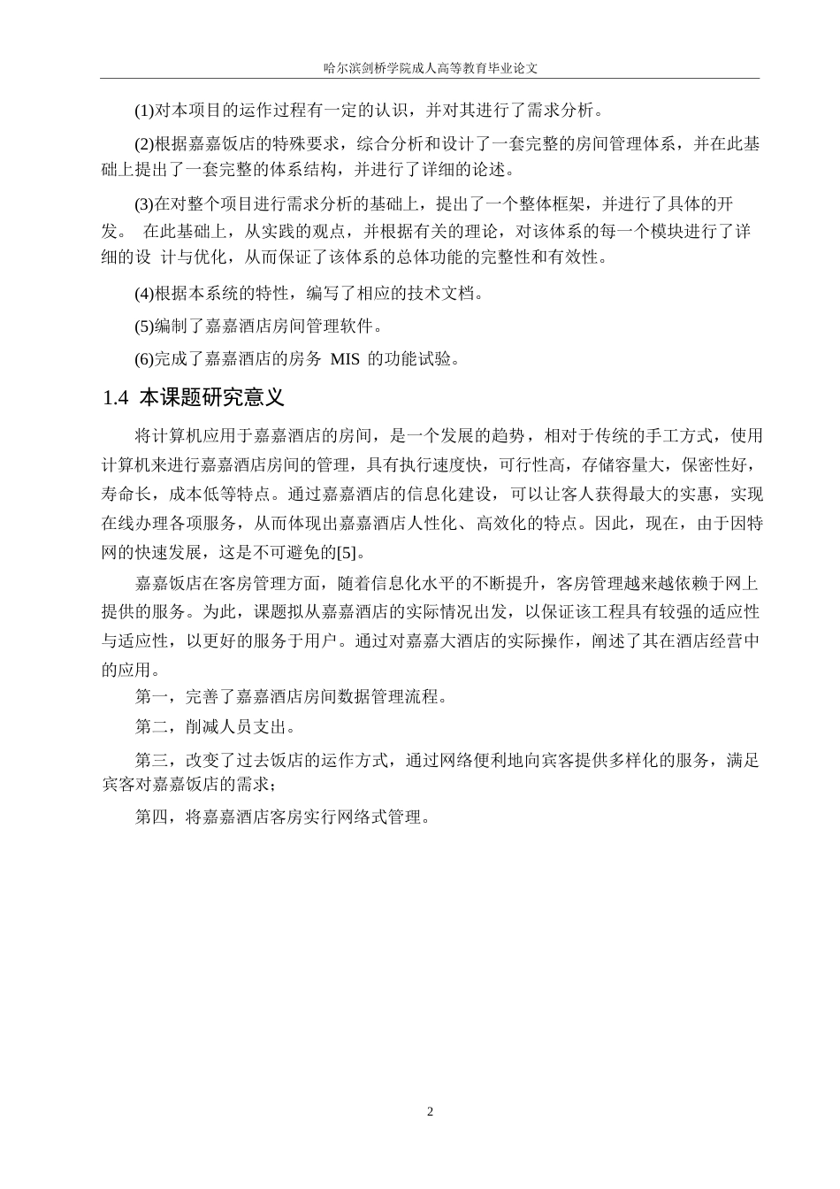 25年WP计算机科学与技术-嘉嘉宾馆客房管理信息系统0-约13489字符.docx_第6页