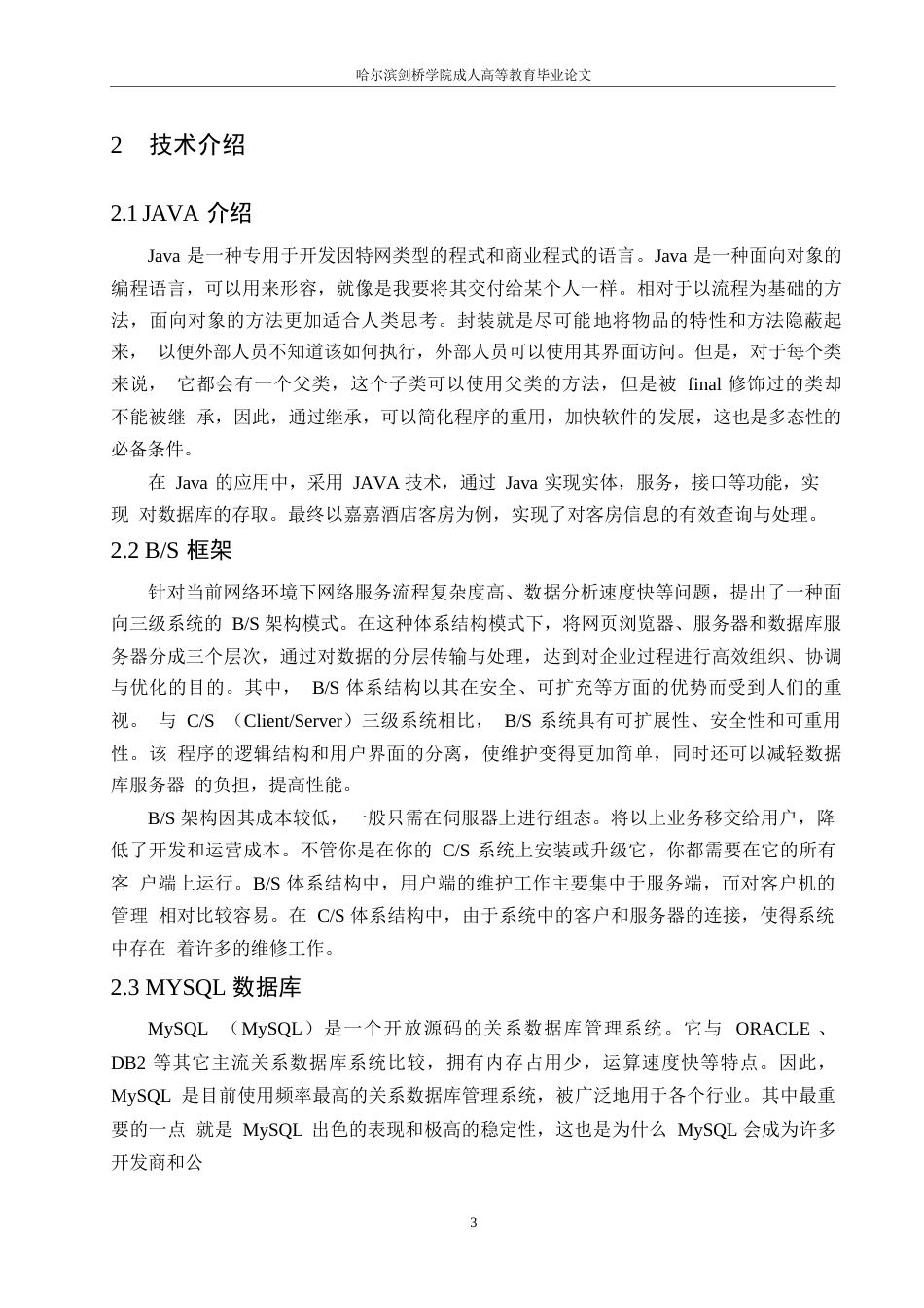 25年WP计算机科学与技术-嘉嘉宾馆客房管理信息系统0-约13489字符.docx_第7页