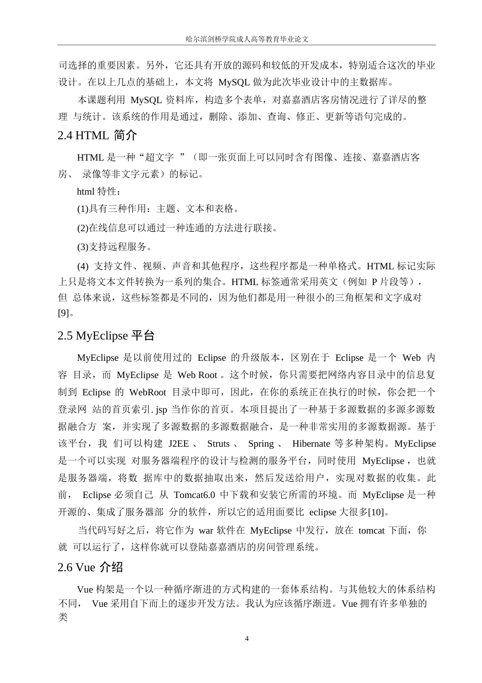 25年WP计算机科学与技术-嘉嘉宾馆客房管理信息系统0-约13489字符.docx_第8页