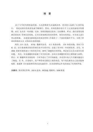 25年WP计算机科学与技术-嘉嘉宾馆客房管理信息系统0-约13489字符.docx